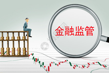 金融监管金融海报高清图片