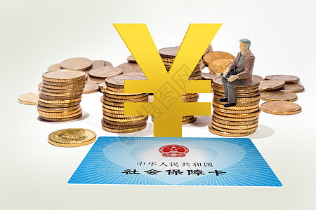 社会保障五险一金退休金高清图片