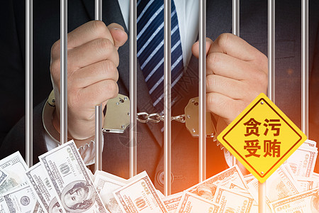 经济违法贪污入狱概念设计图片