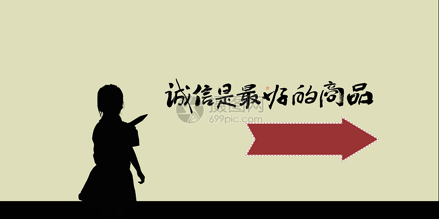 诚信