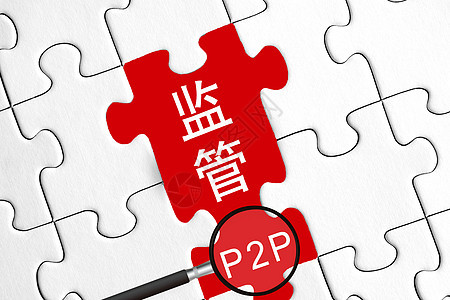 P2P网络贷款监督高清图片素材