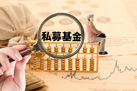 私募基金私募基金高清图片