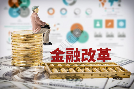 金融改革背景图片