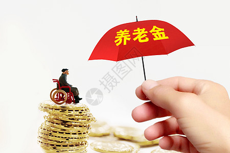 养老金政策送福利高清图片