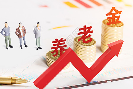 养老金社保退休金高清图片