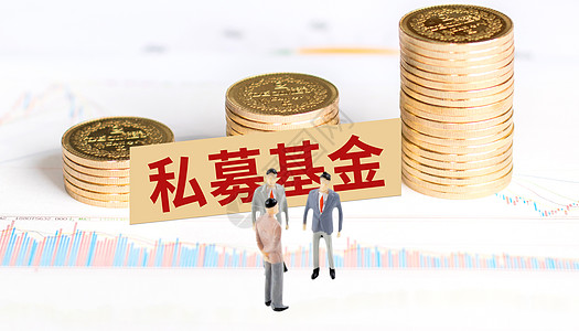 私募基金经济募集高清图片