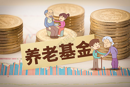 养老基金养老保险基金高清图片