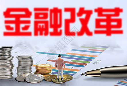 市场改革图片金融改革设计图片