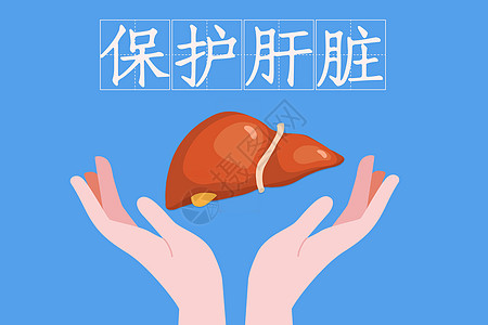 保护肝脏爱护健康海报高清图片