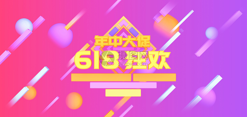 618狂欢年中大促图片