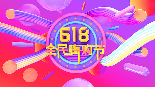 三维图618全民嗨购节设计图片