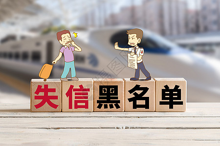 失信黑名单旅客小漫画高清图片