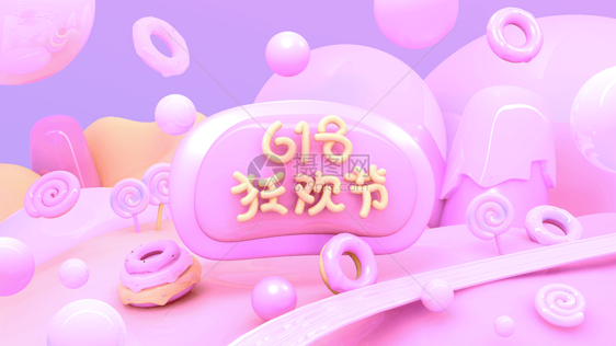 618购物狂欢节图片