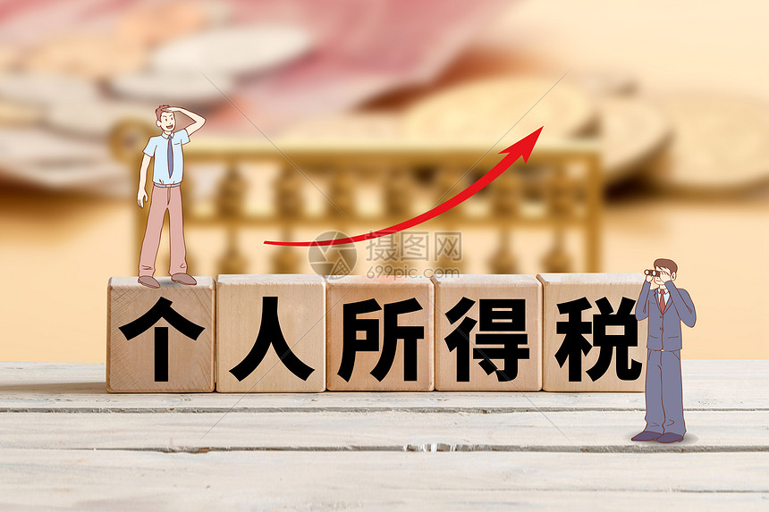 个人所得税调整图片素材-正版创意图片500951734-摄