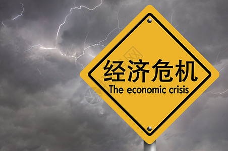 经济危机图片