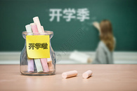 开学啦图片