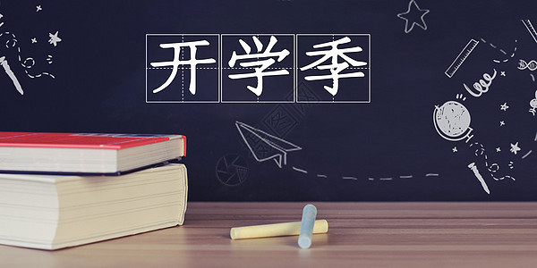 开学季图片