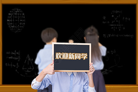 欢迎新同学图片