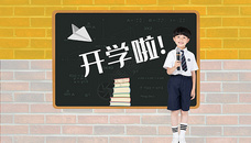 开学啦图片