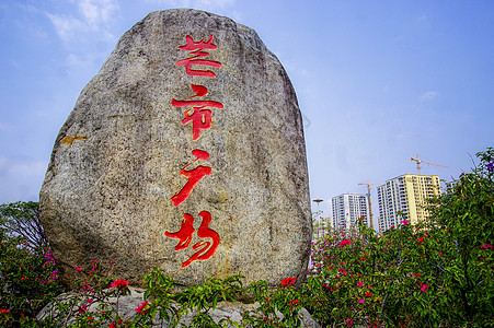 书法广场云南瑞丽芒市广场背景