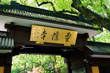 浙江平湖杭州灵隐寺牌匾背景