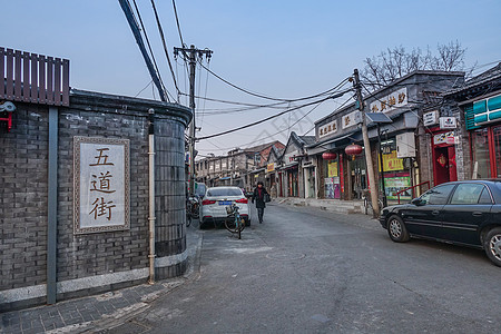 北京八大胡同五道街图片