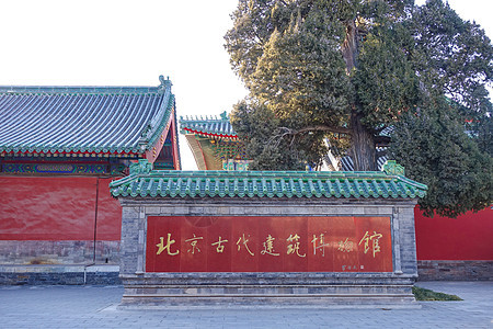 北京古建筑博物馆图片