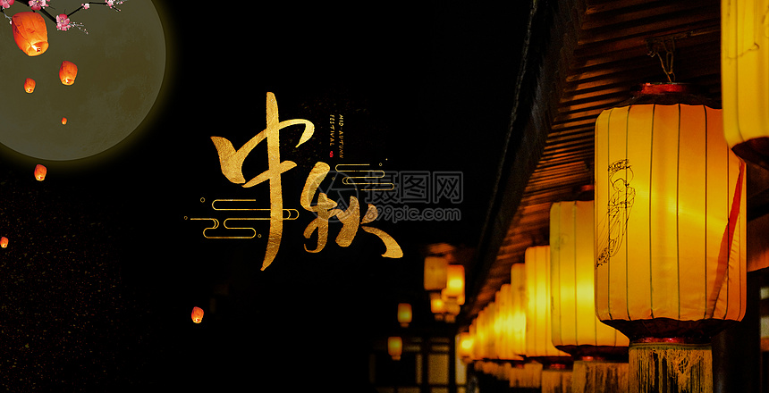 中秋节夜晚街道