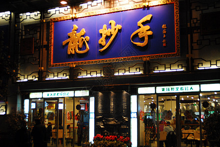 成都春熙路上龙抄手饮食店背景