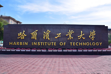 河北工业大学哈尔滨工业大学背景