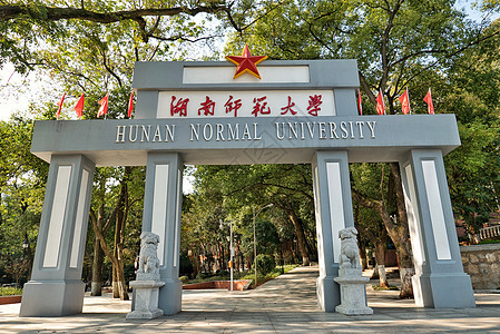 湖南师范大学名校高清图片素材