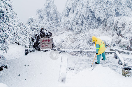 黄山雾凇光明顶扫雪雪景图片