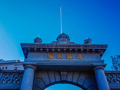 天津国民饭店图片