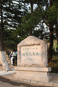 青岛八大关石碑图片