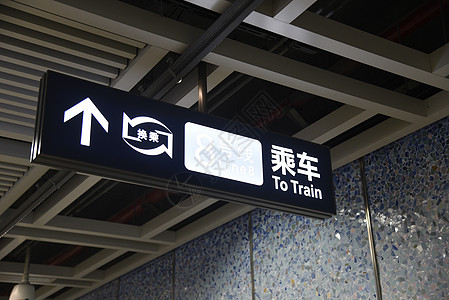 地铁换乘指示牌高清图片