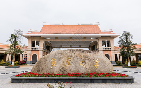 厦门集美大学图片