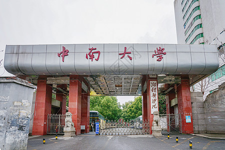 中南大学湘雅医学院高清图片