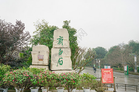 湘潭白石公园图片