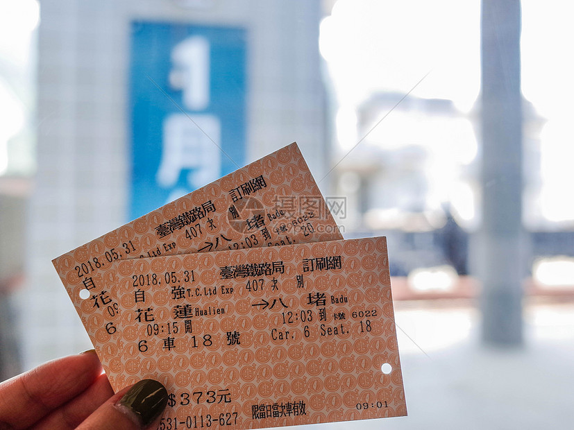 台湾花莲到八堵台铁车票图片素材_免费下载_