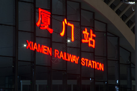 厦门火车站背景图片