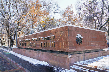 潘菲洛夫28勇士纪念公园图片