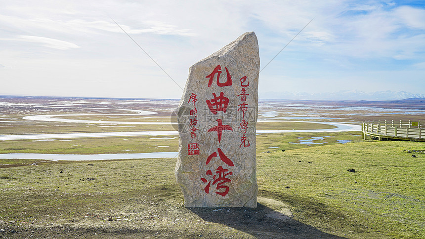 新疆巴音布鲁克九曲十八弯图片