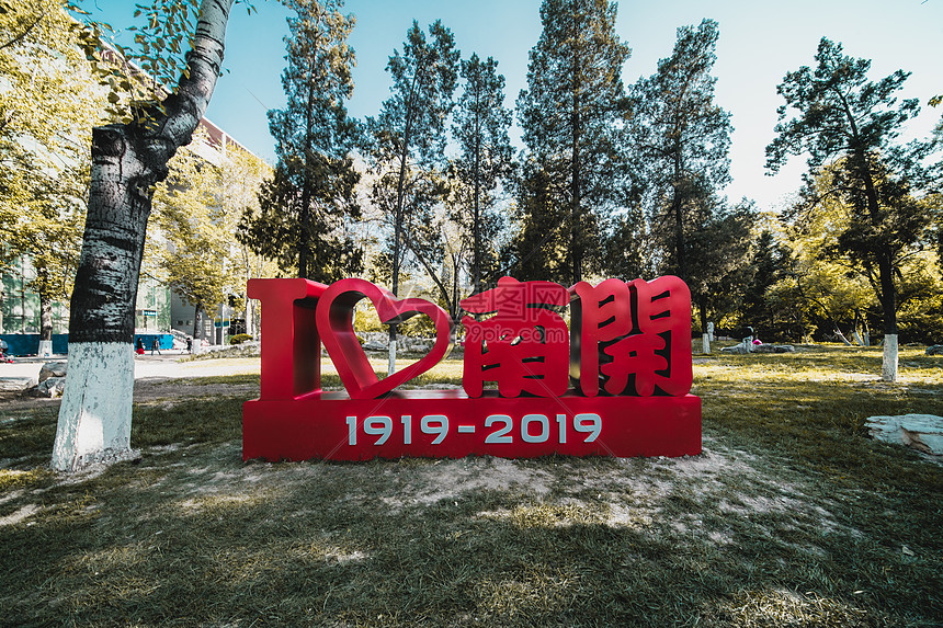 南开大学一百周年纪念图片