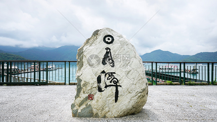 台湾日月潭石碑图片
