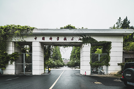 中国科学技术大学校门名校高清图片素材