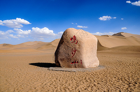 敦煌鸣沙山字体敦煌鸣沙山背景