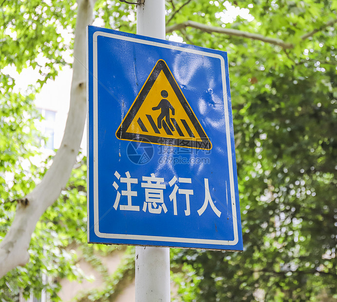 校园内注意行人指示牌