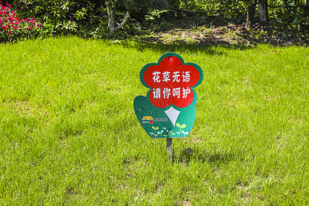 居民小区花园中爱护绿化的警示牌背景图片