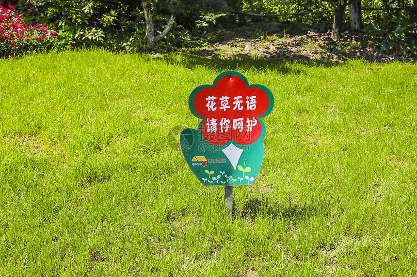 居民小区花园中爱护绿化的警示牌