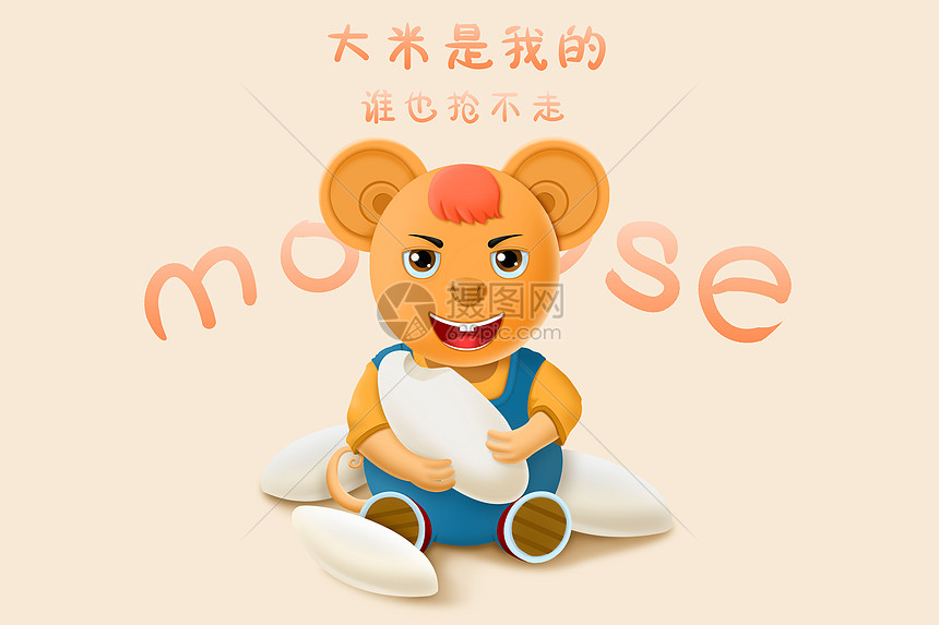 老鼠爱大米